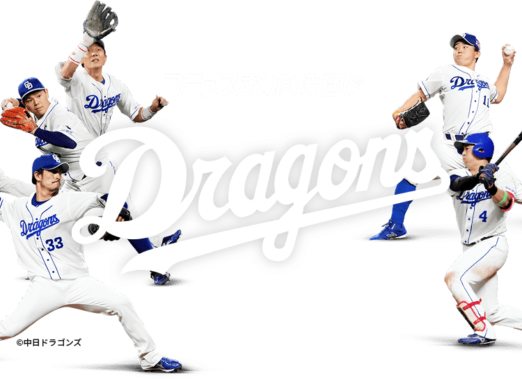 コミュスポ応援団 Dragons