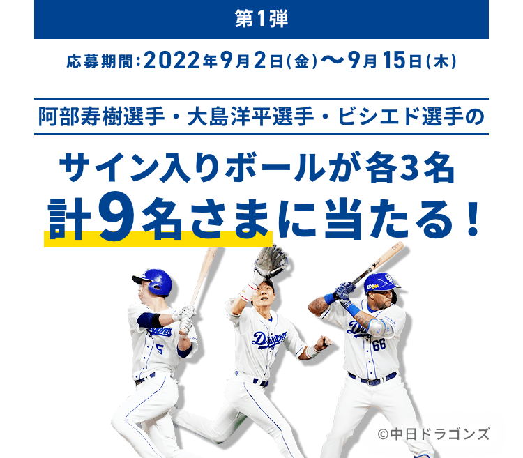 第1弾 応募期間:2022年8月1日(月)~8月15日(月) 根尾昂投手・岡林勇希選手のサイン入りボールが6名さまに当たる！