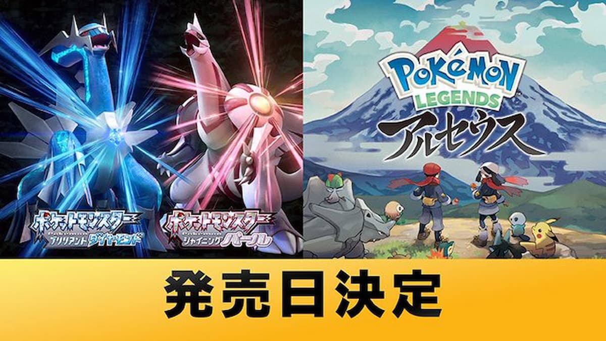 「ポケットモンスター ブリリアントダイヤモンド・シャイニングパール」と「Pokémon LEGENDS アルセウス」の発売日が決定！