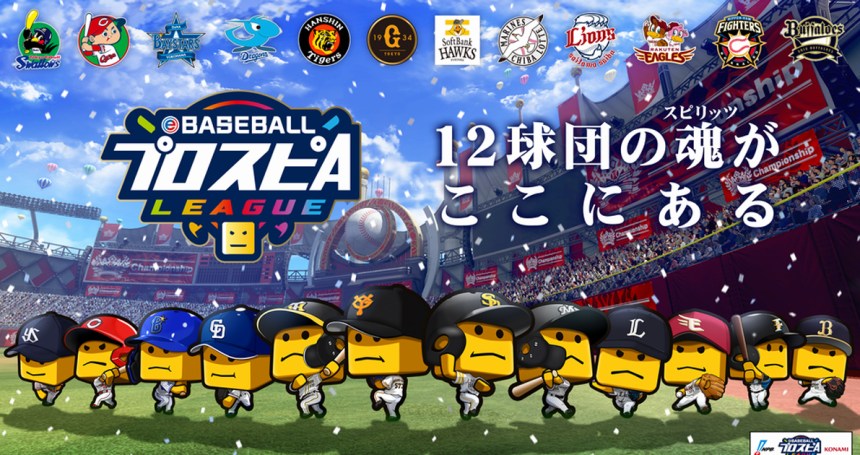 「球団愛」で目指せ日本一！「eBASEBALLプロスピAリーグ」2021年11月下旬 開催決定！