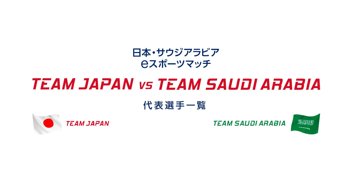 「日本・サウジアラビア e スポーツマッチ」詳細発表！出場選手や配信スケジュール公開！