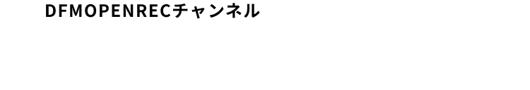 DFMOPENRECチャンネル https://www.openrec.tv/team/DetonatioN_FocusMe