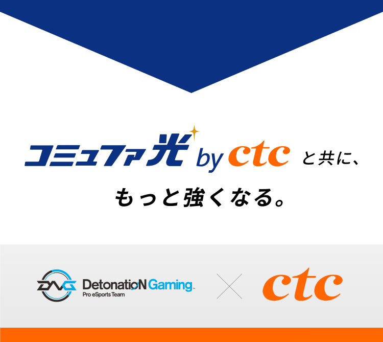 コミュファ光 by ctcと共に、もっと強くなる。DetonatioN Gaming×ctc 