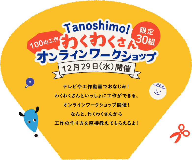 Tanosimo! わくわくさんオンラインワークショップ
