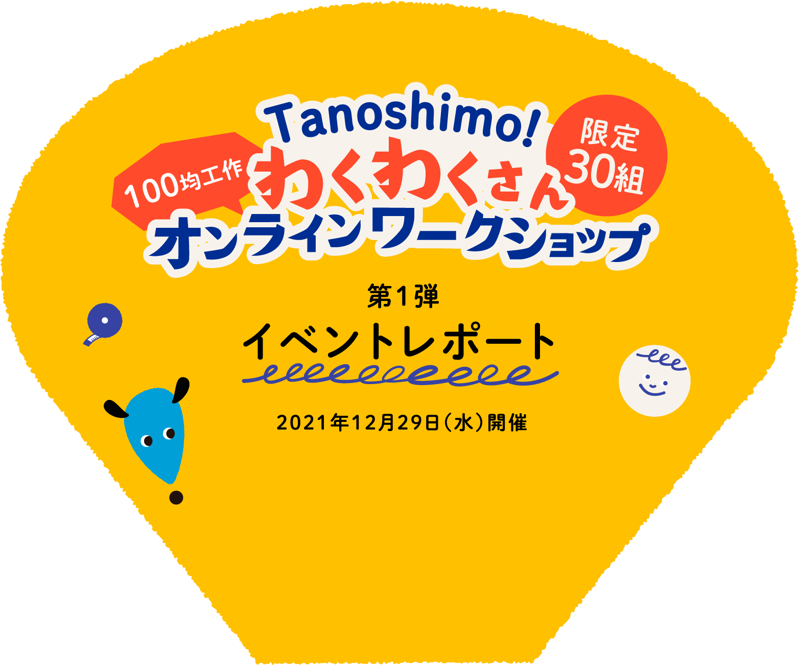Tanosimo! わくわくさんオンラインワークショップ 100均工作 限定30組 第1弾イベントレポート 2021年12月29日（水）開催