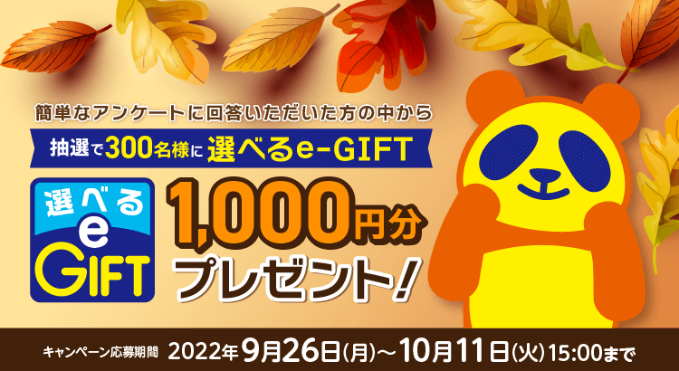 抽選で300名様に選べるe-GIFT 1,000円分をプレゼント！