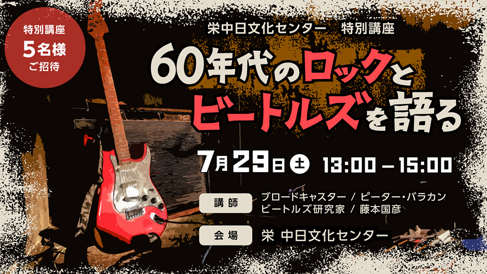 栄中日文化センター 特別講座ご招待「60年代のロックとビートルズを語る」