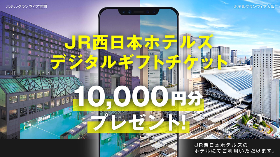 JR西日本ホテルズデジタルギフトチケット10,000円分を3名にプレゼント！