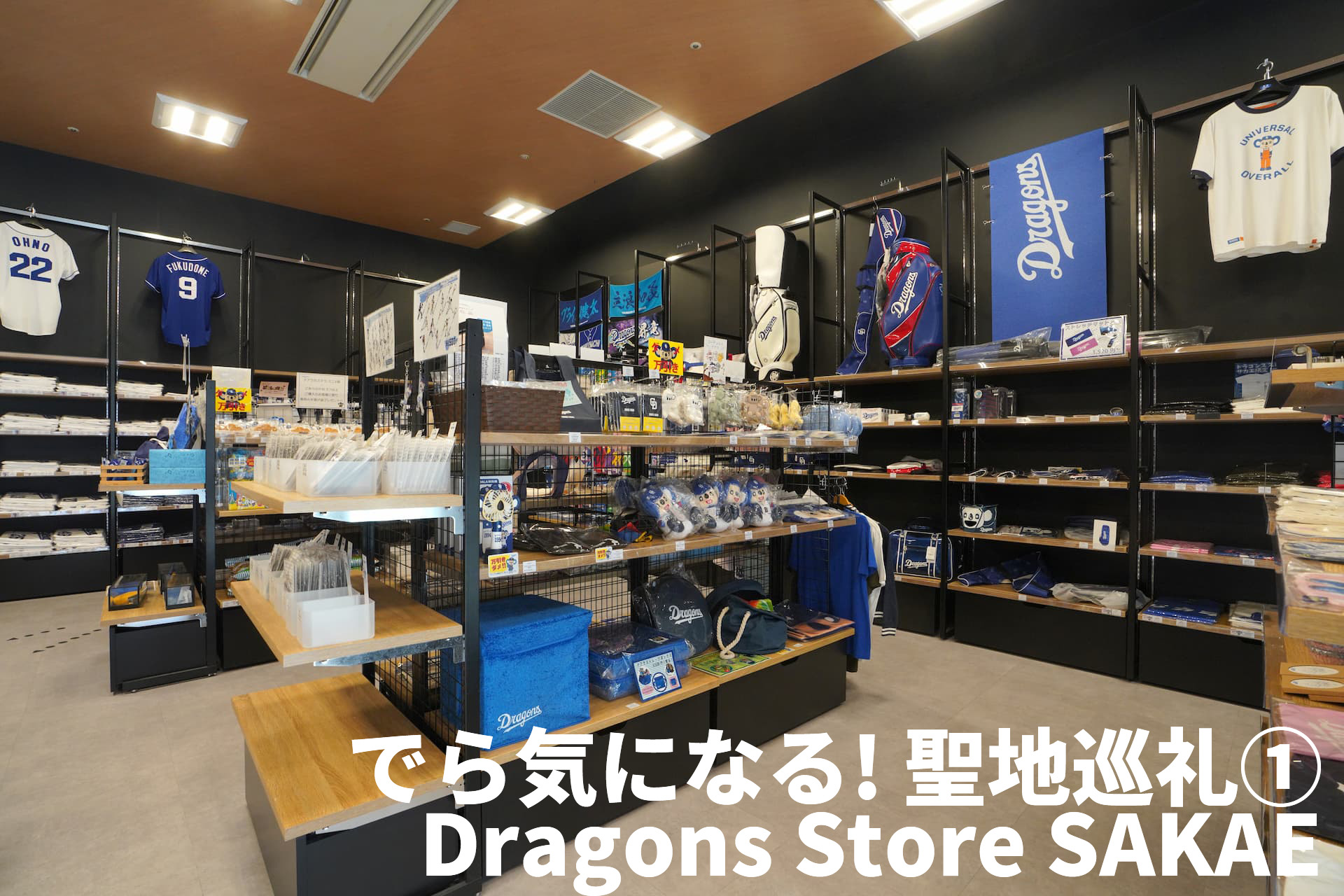 でら気になる! 聖地巡礼① Dragons Store SAKAEでレアアイテムをチェック!