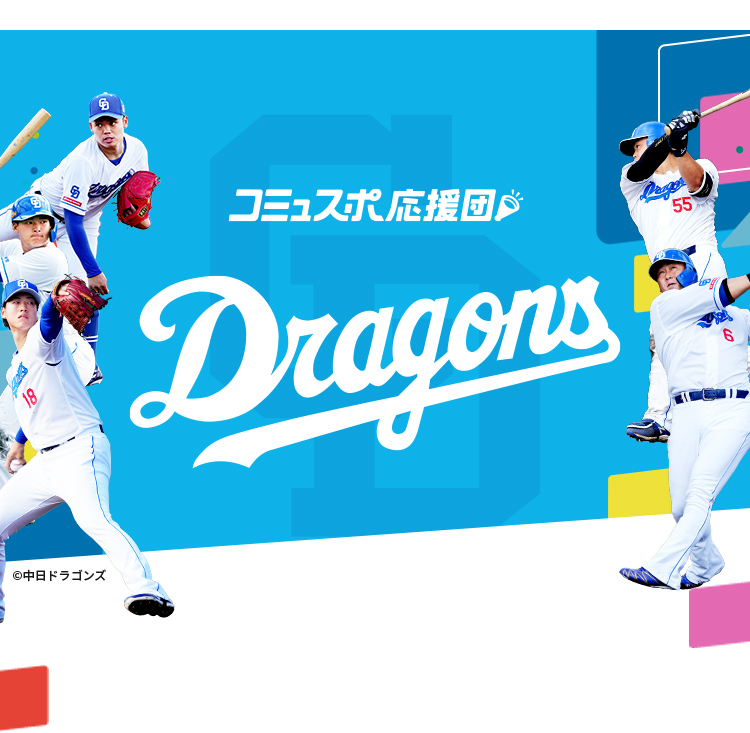 コミュスポ応援団 Dragons