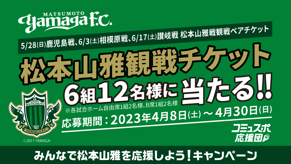 松本山雅戦観戦チケットが計6組12名さまに当たる！みんなで松本山雅を応援しよう！キャンペーン