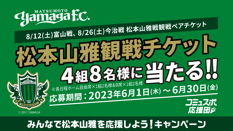 松本山雅戦観戦チケットが計4組8名さまに当たる！みんなで松本山雅を応援しよう！キャンペーン
