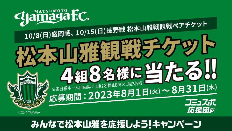 松本山雅戦観戦チケットが計4組8名さまに当たる！みんなで松本山雅を応援しよう！キャンペーン