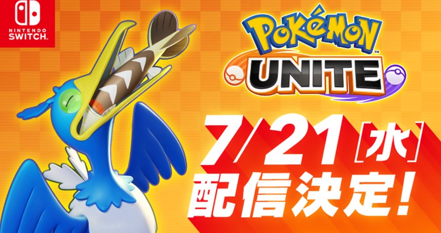 「Pokémon UNITE」のNintendo Switch版が7月21日に配信決定！早期ダウンロード特典あり！