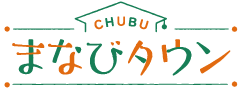 CHUBU まなびタウン