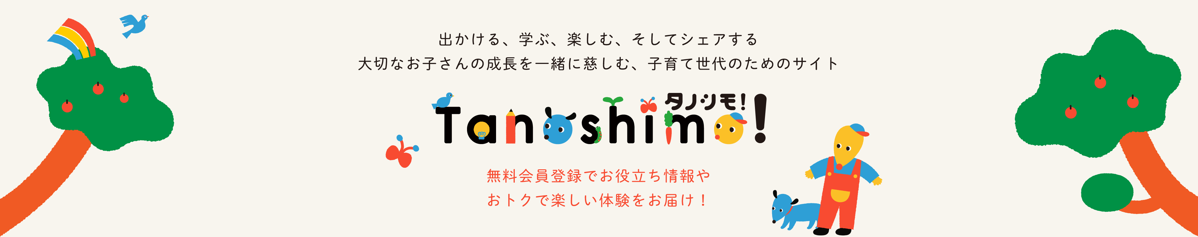 タノシモ -tanoshimo- ｜親子でおでかけ 愛知・岐阜・三重・静岡・長野の人気スポットであそぼ、たのしも。子育て世代お役立ちサイト