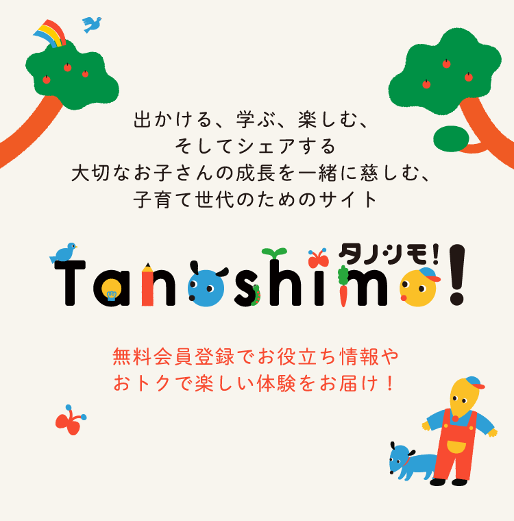 タノシモ -tanoshimo- ｜親子でおでかけ 愛知・岐阜・三重・静岡・長野の人気スポットであそぼ、たのしも。子育て世代お役立ちサイト