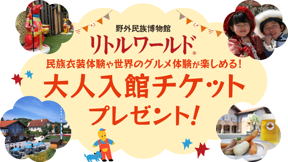 【11月】野外民族博物館 リトルワールド 大人入館チケットプレゼント！