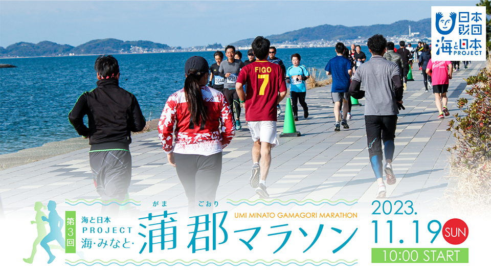 【ラグナシア】第3回 海と日本PROJECT 海・みなと・蒲郡マラソン