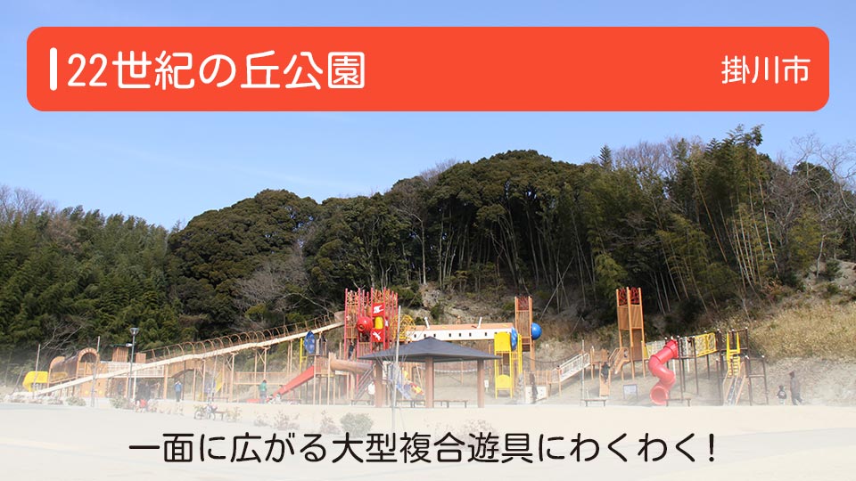【22世紀の丘公園】静岡県掛川市の公園 一面に広がる大型複合遊具にわくわく！