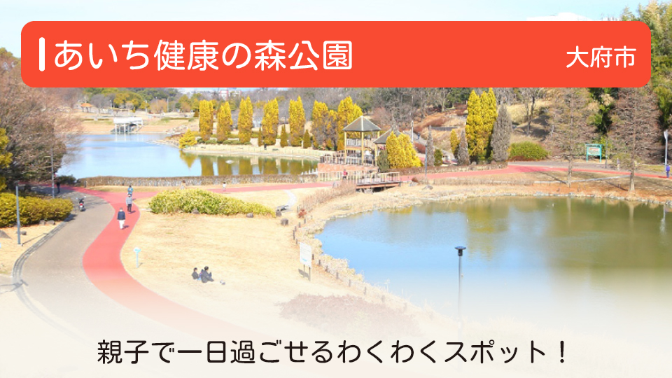 【あいち健康の森公園】愛知県大府市の公園　親子で一日過ごせるわくわくスポット！