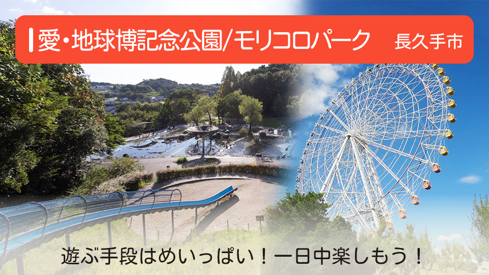 【愛・地球博記念公園/モリコロパーク】愛知県長久手市の公園 遊ぶ手段はめいっぱい！一日中楽しもう！