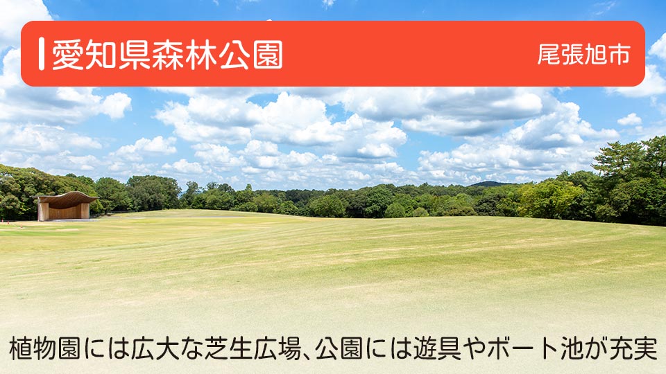 【愛知県森林公園】愛知県尾張旭市の公園 植物園には広大な芝生広場が、一般公園には遊具やボート池が充実
