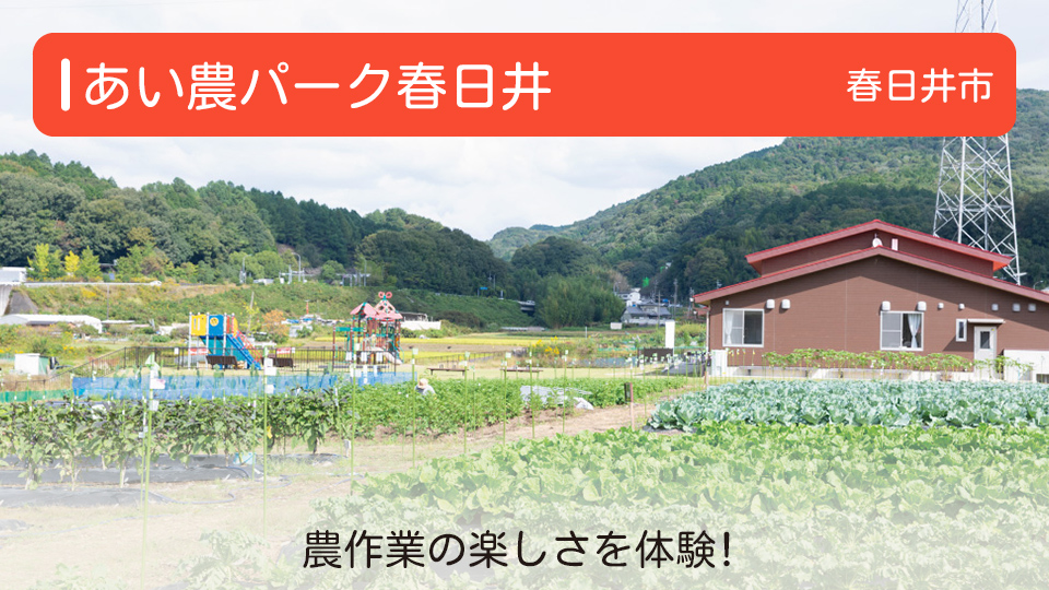 【あい農パーク春日井】愛知県春日井市の公園 農作業の楽しさを体験！