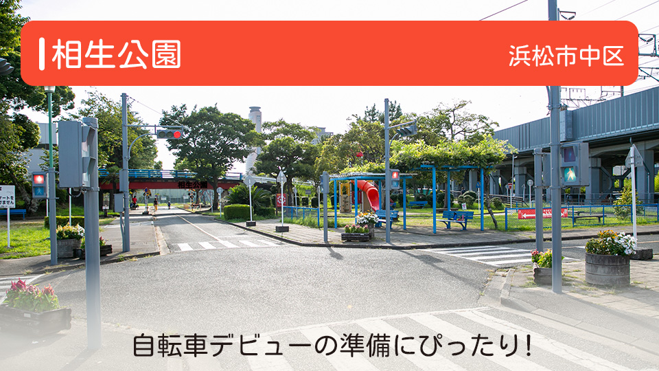 【相生公園】静岡県浜松市中区の公園 交通ルールを親子で学ぼう！自転車デビューの準備にぴったり！