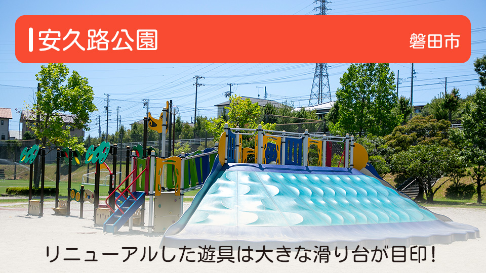 【安久路公園】静岡県磐田市の公園 リニューアルした遊具は大きな滑り台が目印！
