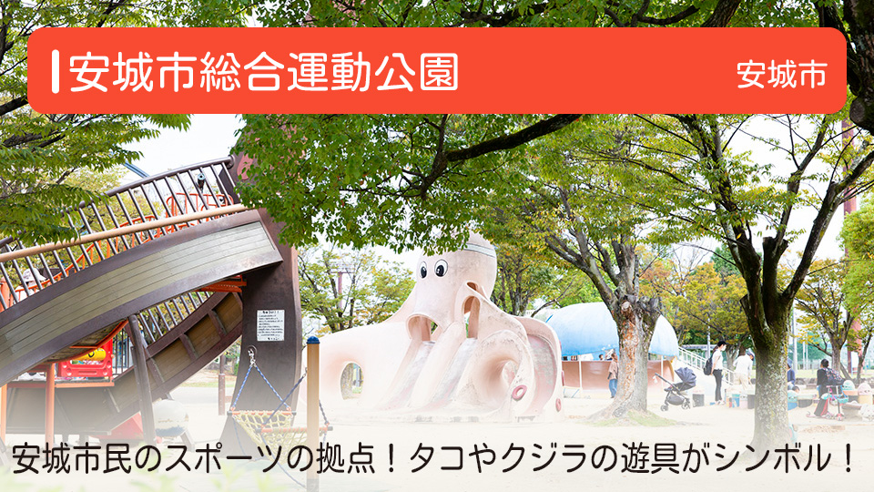 【安城市総合運動公園】愛知県安城市の公園 安城市民のスポーツの拠点！タコやクジラの遊具がシンボル！