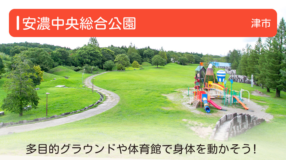 【安濃中央総合公園】三重県津市の公園 多目的グラウンドや体育館で身体を動かそう！