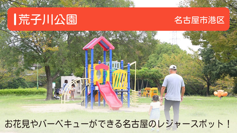 【荒子川公園】愛知県名古屋市港区の公園　お花見やバーベキューができる名古屋のレジャースポット！