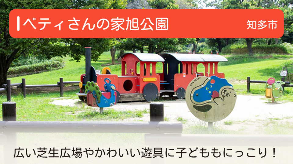 【ベティさんの家旭公園】愛知県知多市の公園 かわいい遊具に子どももにっこり！