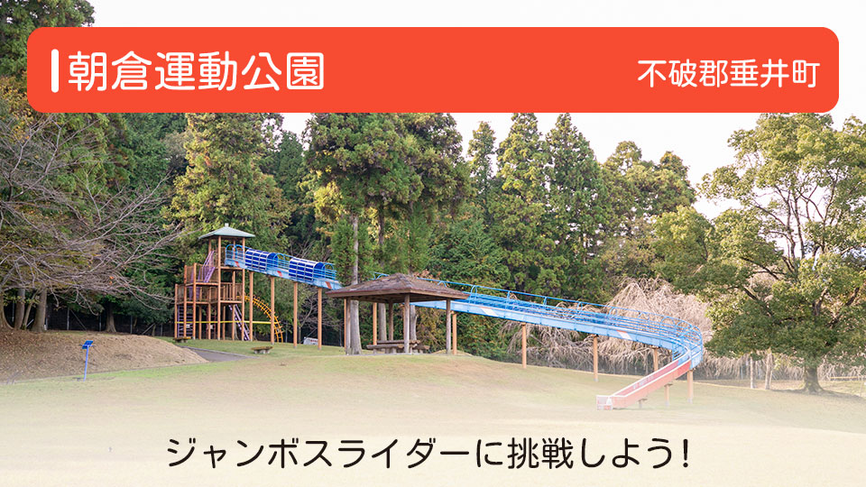 【朝倉運動公園】岐阜県不破郡垂井町の公園 ジャンボスライダーに挑戦しよう！