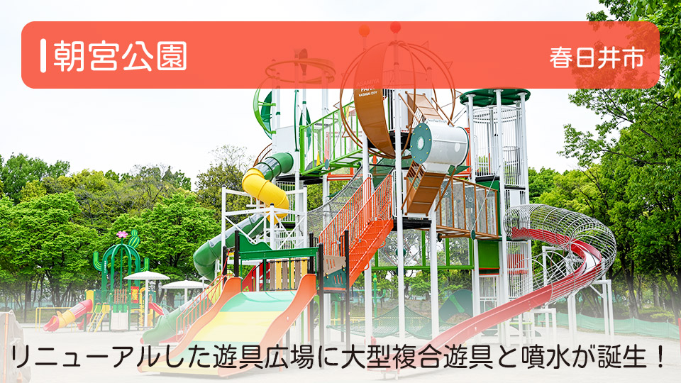 【朝宮公園】愛知県春日井市の公園　リニューアルした遊具広場に大型複合遊具と噴水が誕生！