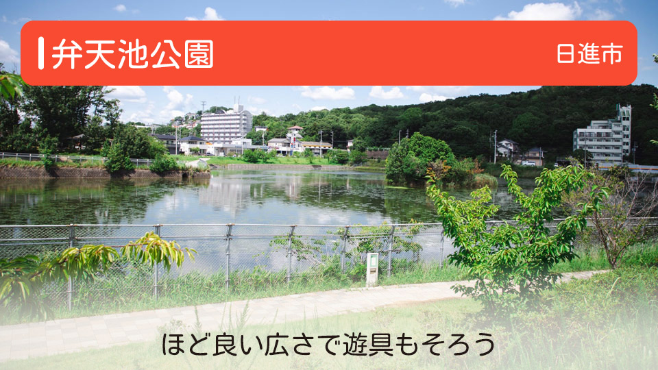 【弁天池公園】愛知県日進市の公園 ほど良い広さで遊具もそろう