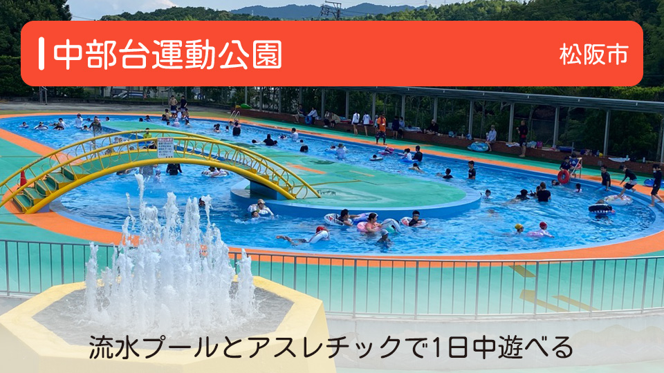 【中部台運動公園】三重県松阪市の公園 流水プールとアスレチックで1日中遊べる