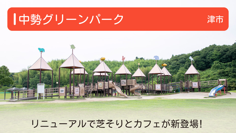 【中勢グリーンパーク】三重県津市の公園 リニューアルで芝そりとカフェが新登場！