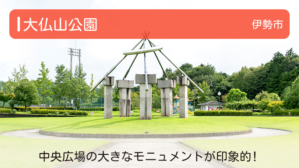 【大仏山公園】三重県伊勢市の公園 中央広場の大きなモニュメントが印象的！