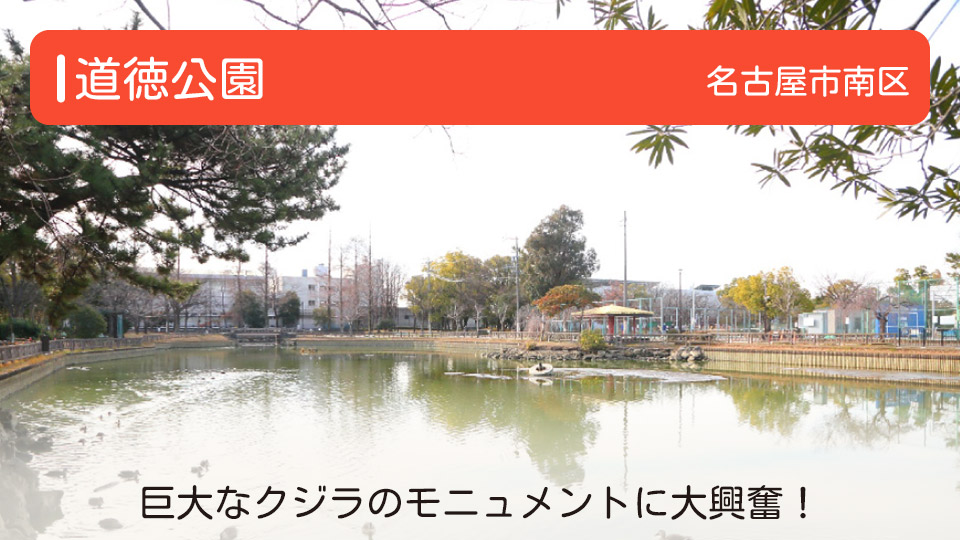 【道徳公園】愛知県名古屋市南区の公園　巨大なクジラのモニュメントに大興奮！