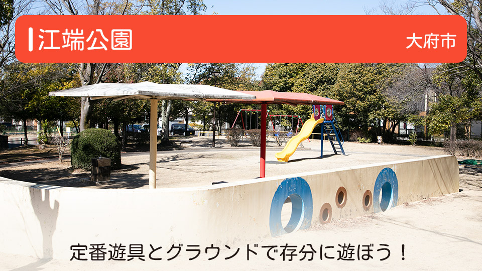 【江端公園】愛知県大府市の公園 定番遊具とグラウンドで存分に遊ぼう！