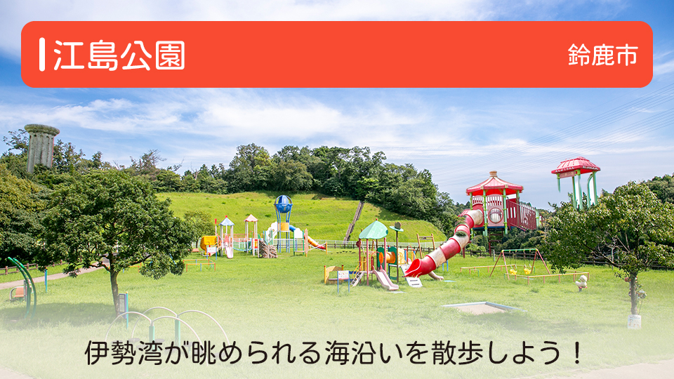 【江島公園】三重県鈴鹿市の公園 伊勢湾が眺められる海沿いを散歩しよう！