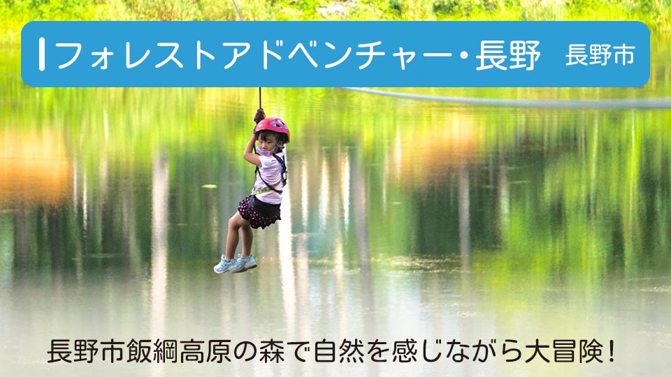 【フォレストアドベンチャー・長野】長野市飯綱高原の森で自然を感じながら大冒険！