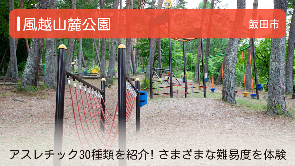 【風越山麓公園】長野県飯田市の公園 アスレチック30種類を紹介！さまざまな難易度を体験