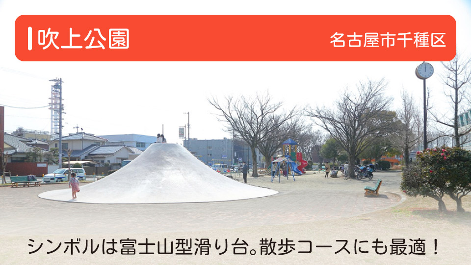 【吹上公園】愛知県名古屋市千種区の公園　シンボルは富士山型滑り台。散歩コースにも最適！