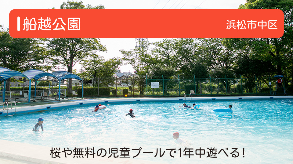 【船越公園】静岡県浜松市中区の公園 桜や無料の児童プールで1年中遊べる！