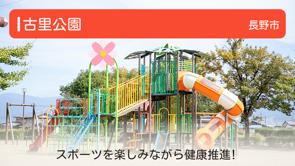 【古里公園】長野県長野市の公園 スポーツを楽しみながら健康推進！