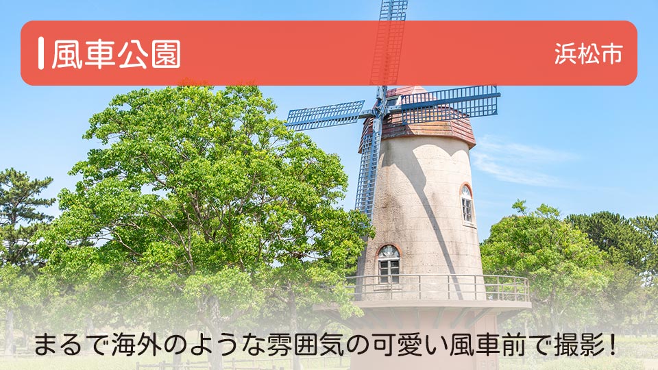 【風車公園】静岡県浜松市南区の公園 まるで海外のような雰囲気の可愛い風車前で撮影！