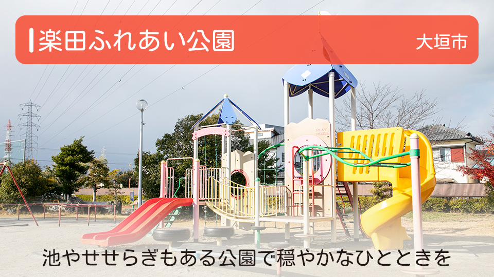 【楽田ふれあい公園】岐阜県大垣市の公園 池やせせらぎもある公園で穏やかなひとときを